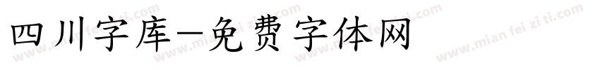 四川字库字体转换