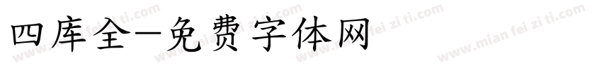四库全字体转换