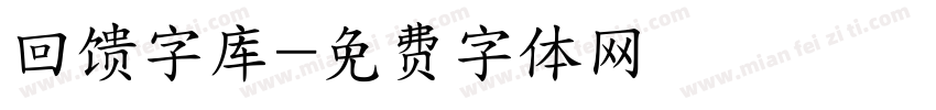 回馈字库字体转换