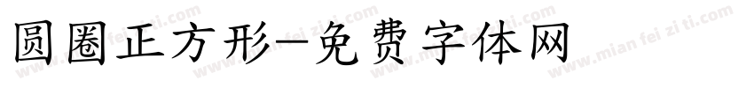 圆圈正方形字体转换
