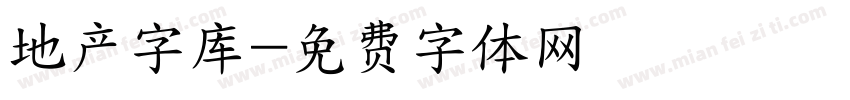 地产字库字体转换