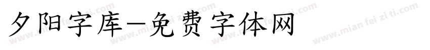 夕阳字库字体转换