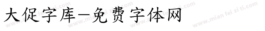 大促字库字体转换