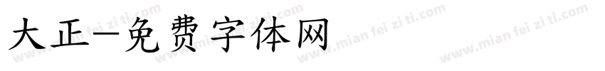 大正字体转换