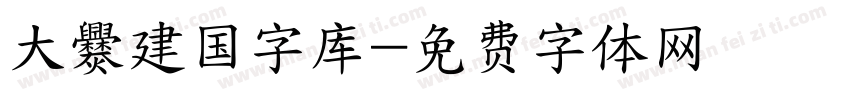 大爨建国字库字体转换
