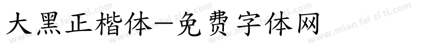 大黑正楷体字体转换