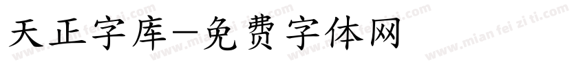 天正字库字体转换