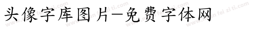 头像字库图片字体转换