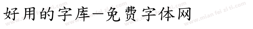 好用的字库字体转换