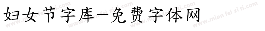 妇女节字库字体转换