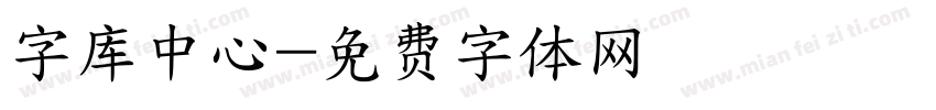 字库中心字体转换