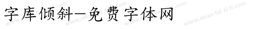 字库倾斜字体转换