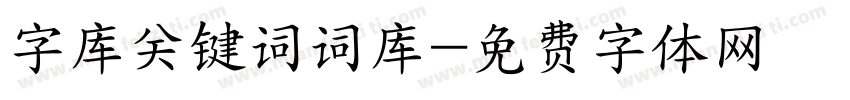字库关键词词库字体转换