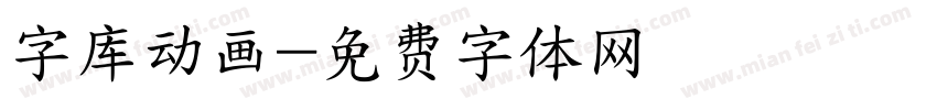 字库动画字体转换