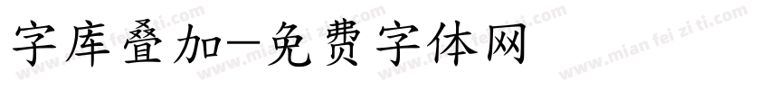 字库叠加字体转换