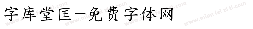 字库堂匡字体转换