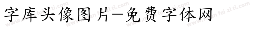 字库头像图片字体转换