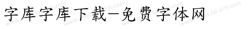 字库字库下载字体转换