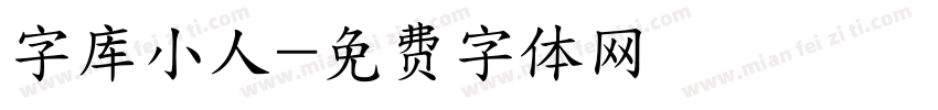 字库小人字体转换