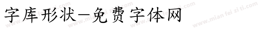 字库形状字体转换