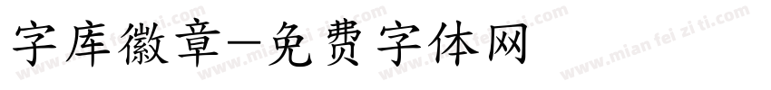 字库徽章字体转换