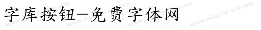 字库按钮字体转换