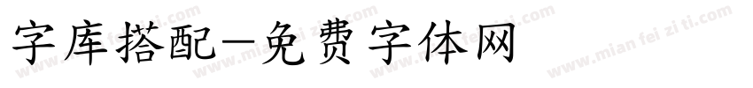 字库搭配字体转换
