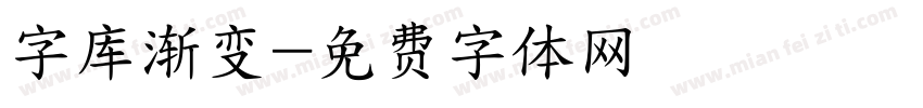 字库渐变字体转换