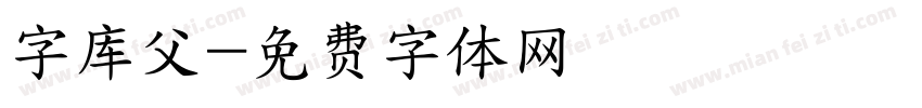 字库父字体转换