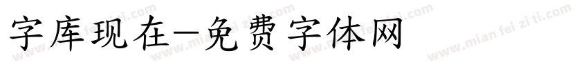字库现在字体转换