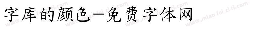 字库的颜色字体转换