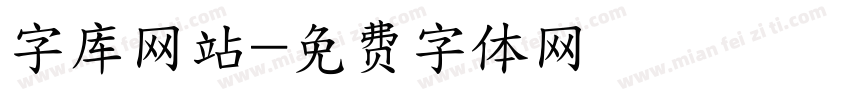 字库网站字体转换