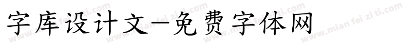 字库设计文字体转换