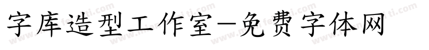 字库造型工作室字体转换