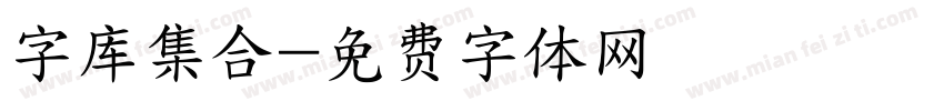 字库集合字体转换