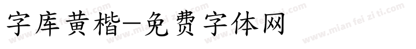 字库黄楷字体转换