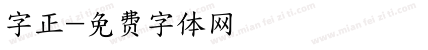 字正字体转换