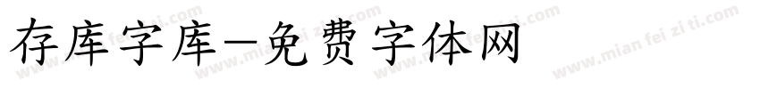 存库字库字体转换