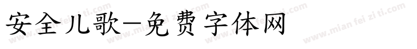 安全儿歌字体转换