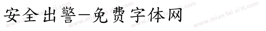 安全出警字体转换
