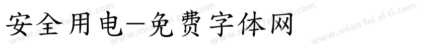 安全用电字体转换