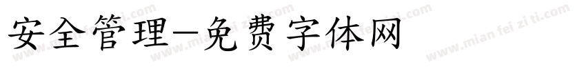 安全管理字体转换