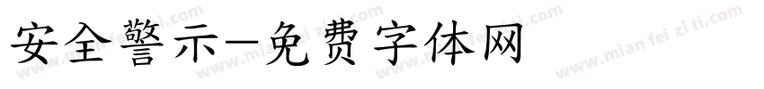 安全警示字体转换