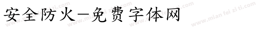 安全防火字体转换