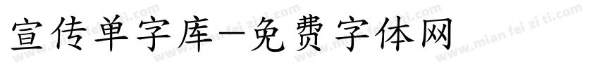 宣传单字库字体转换