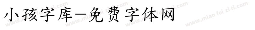 小孩字库字体转换