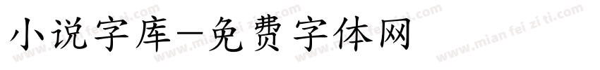 小说字库字体转换