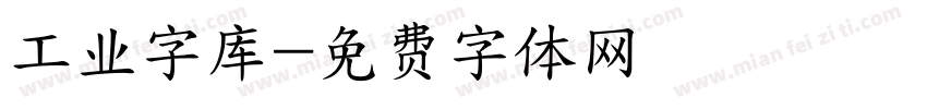 工业字库字体转换