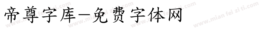 帝尊字库字体转换