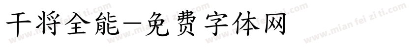 干将全能字体转换